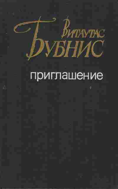 Книга Бубнис В. Приглашение, 11-8773, Баград.рф
